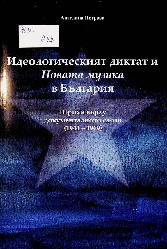 Идеологическият диктат и Новата музика в България