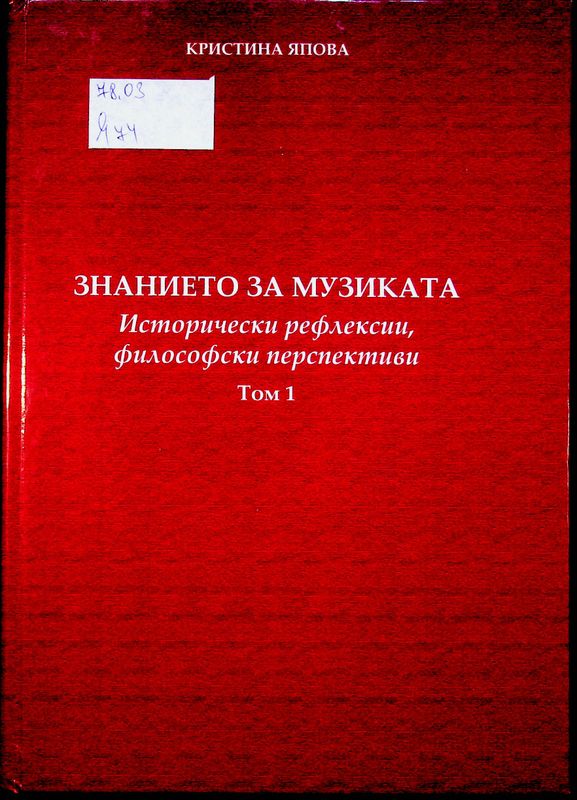 Знанието за музиката