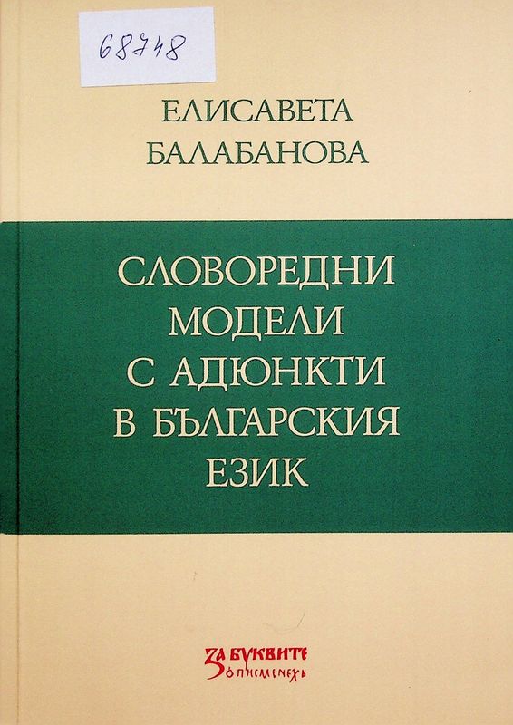 Словоредни модели с адюнкти в българския език