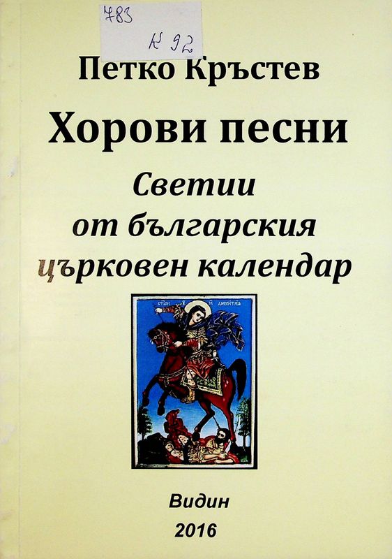 Светии от българския църковен календар