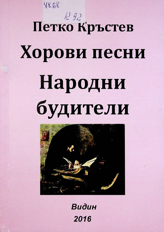 Народни будители
