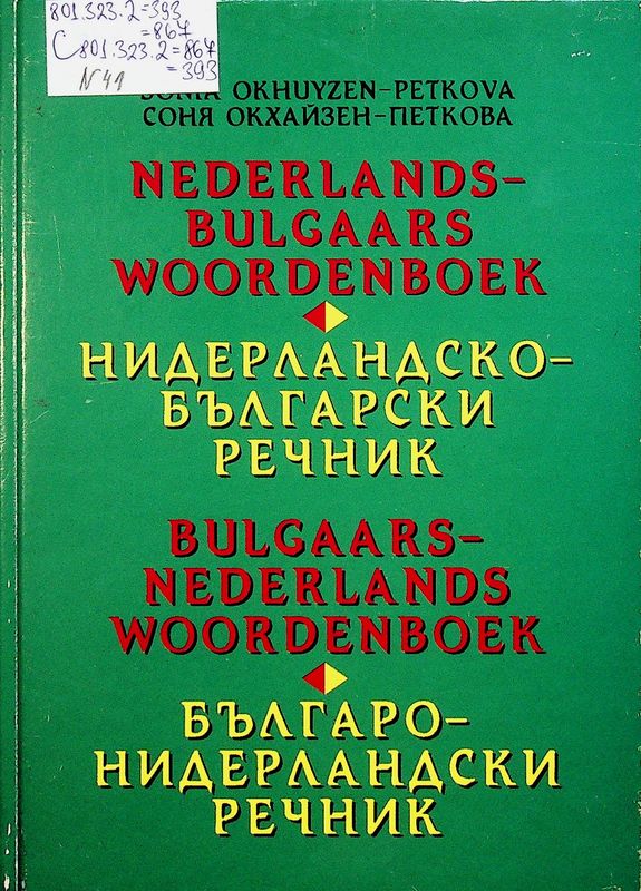 Nederlands - bulgaars woordenboek. Bulgaars - nederlands woordenboek