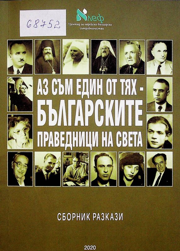 Аз съм един от тях - българските праведници на света