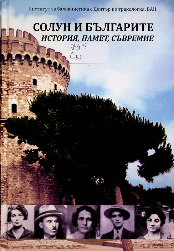 Солун и българите: история, памет, съвремие