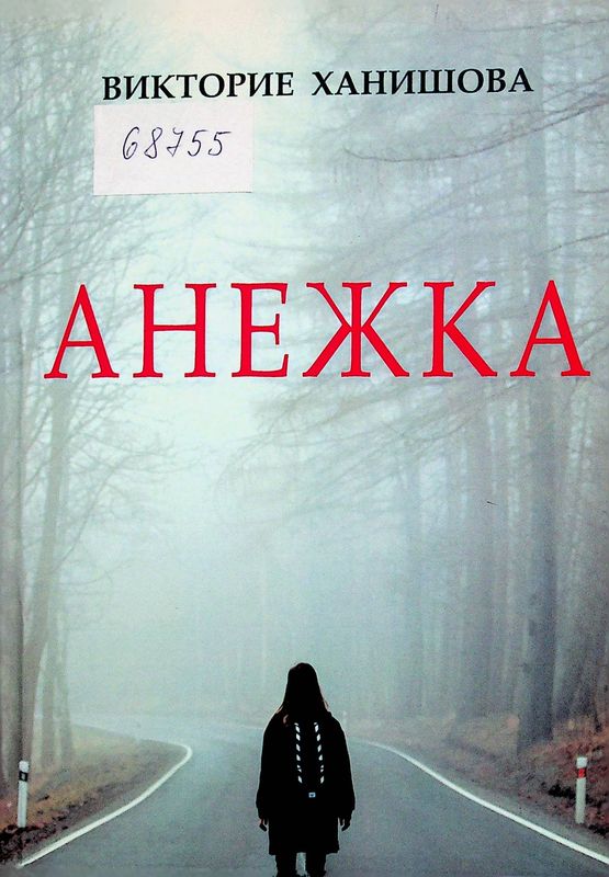 Анежка