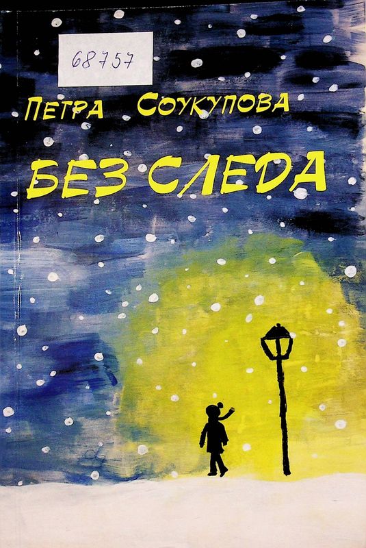 Без следа