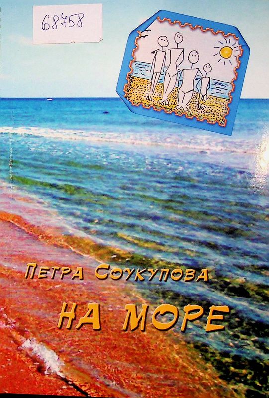 На море