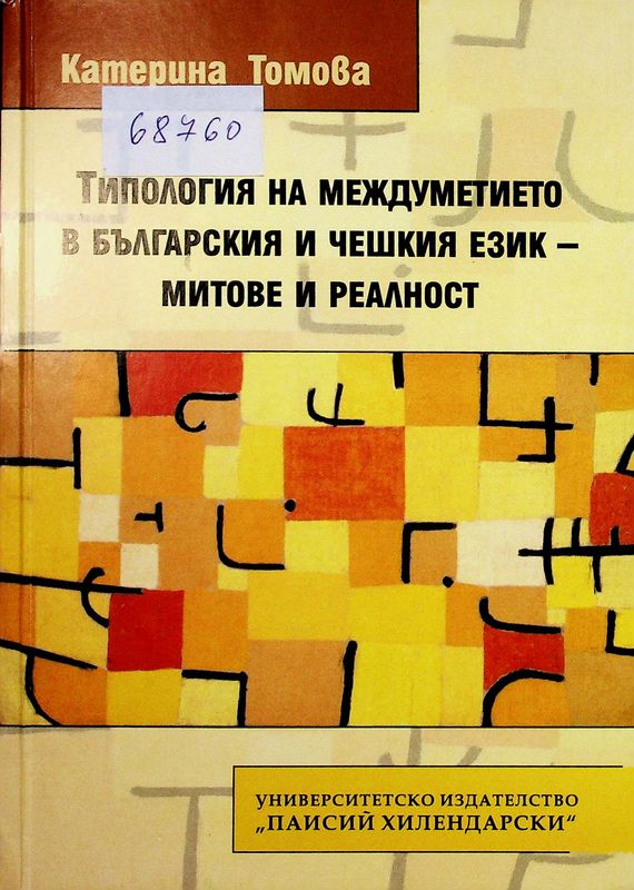 Типология на междуметието в българския и чешкия език - митове и реалност