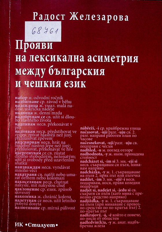 Прояви на лексикална асиметрия между българския и чешкия език