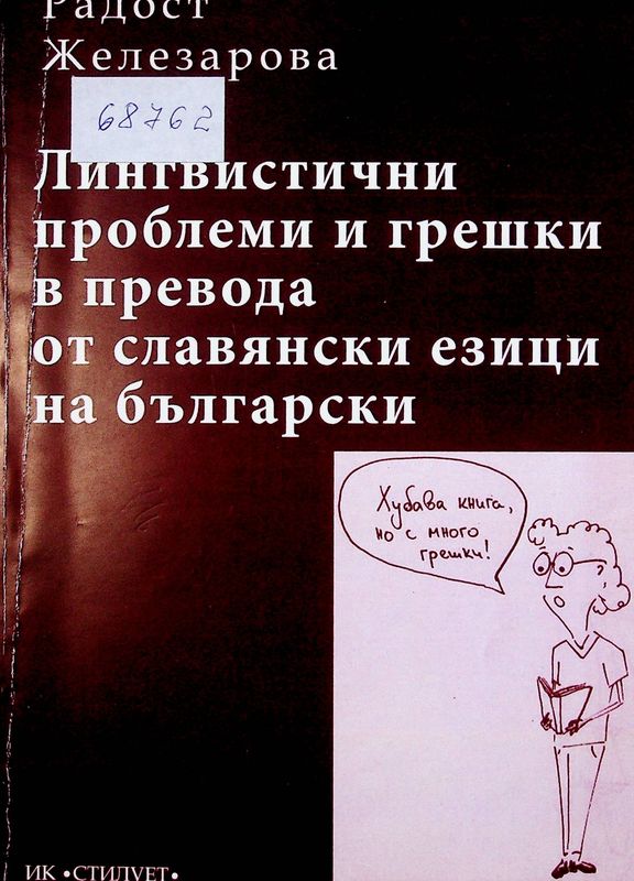 Лингвистични проблеми и грешки в превода от славянски езици на български