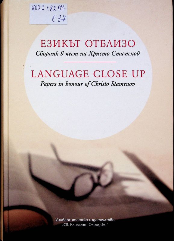 Езикът отблизо
