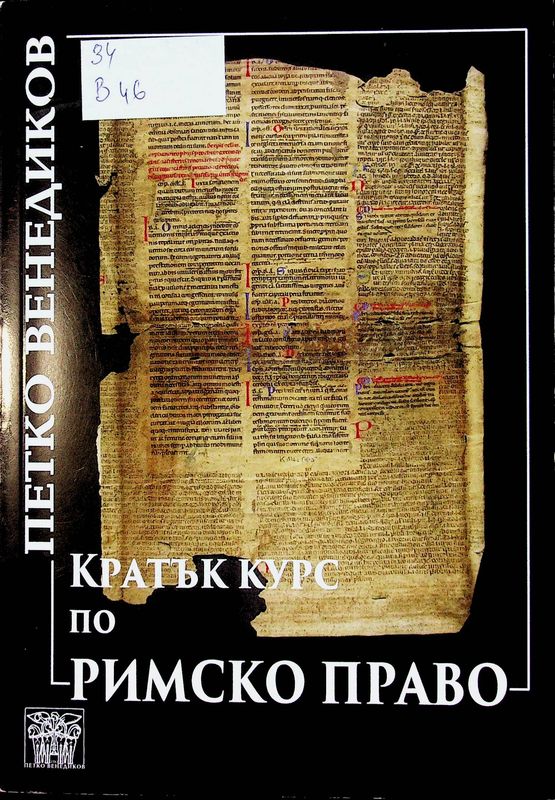 Кратък курс по римско право