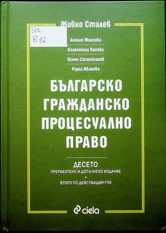 Българско гражданско процесуално право
