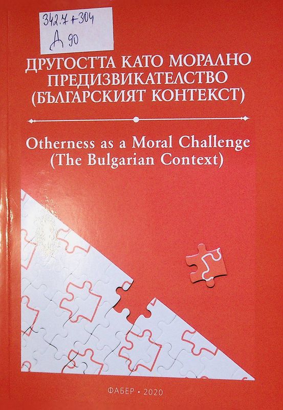 Другостта като морално предизвикателство (българският контекст)
