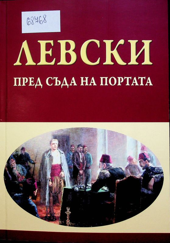 Левски пред съда на Портата