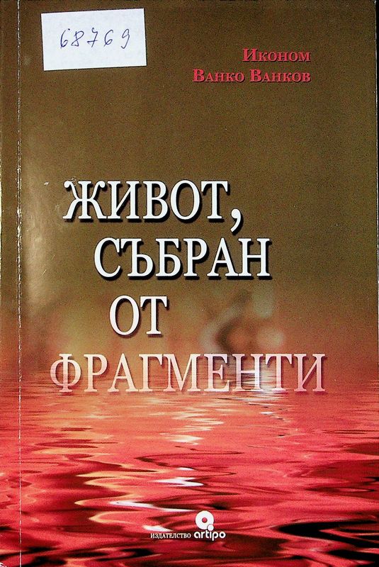 Живот, събран от фрагменти