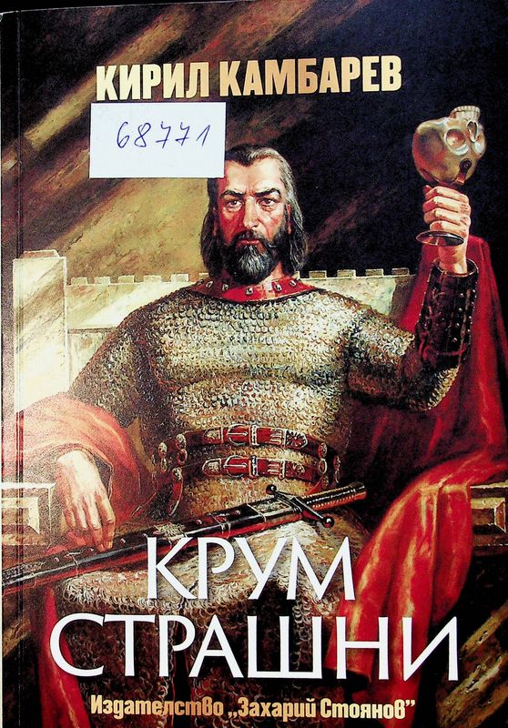 Крум Страшни