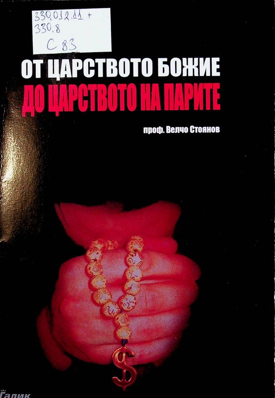 От царството Божие до царството на парите