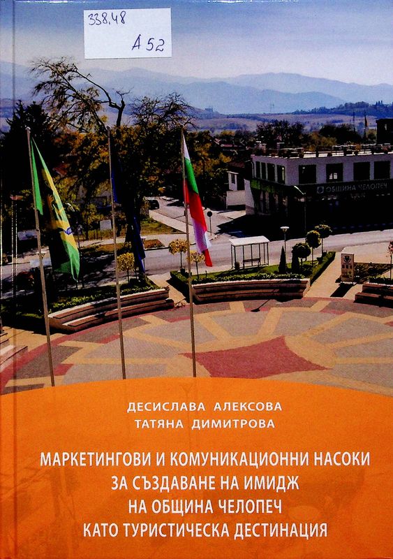 Маркетингови и комуникационни насоки за създаване на имидж на община Челопеч като туристическа дестинация