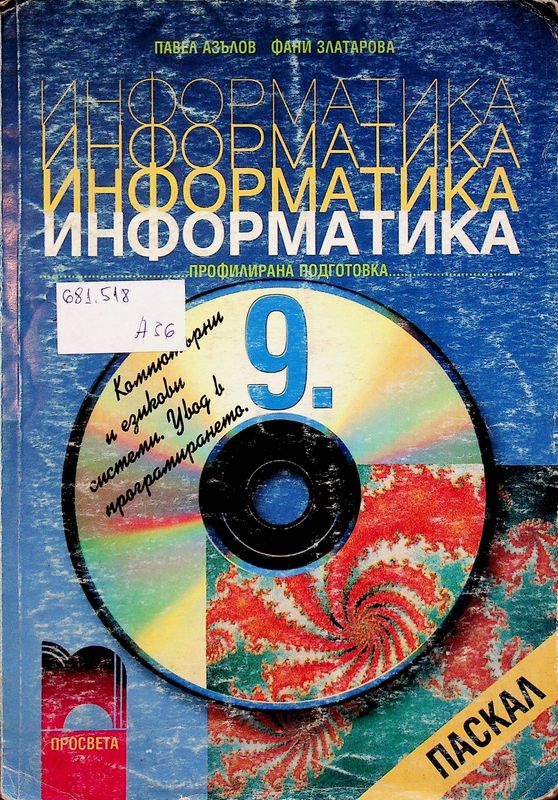 Информатика за 9. клас