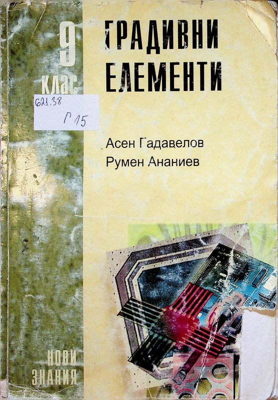 Градивни елементи за 9. клас