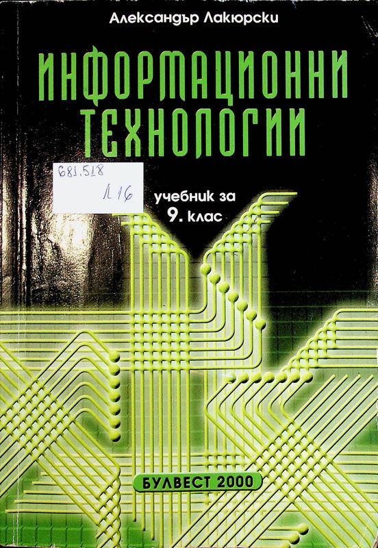 Информационни технологии - учебник за 9. клас