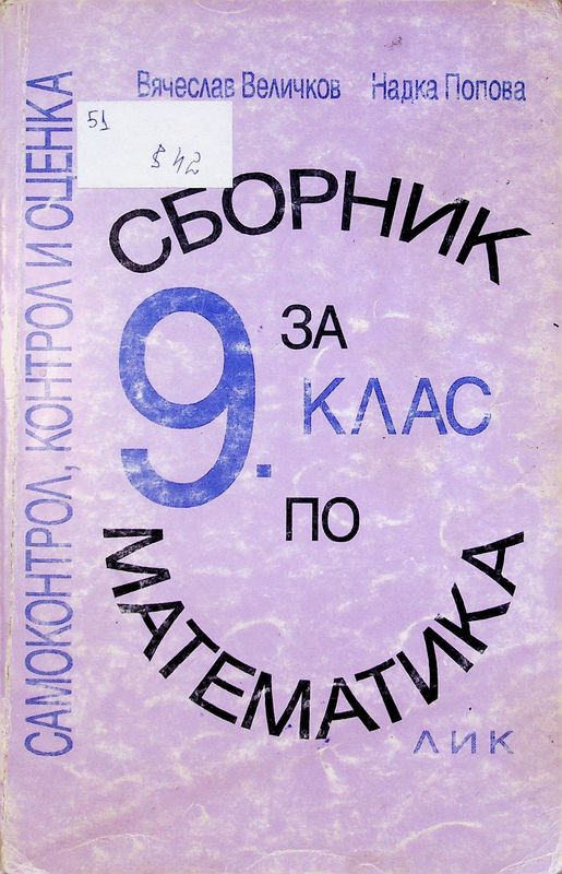 Сборник по математика за 9. клас
