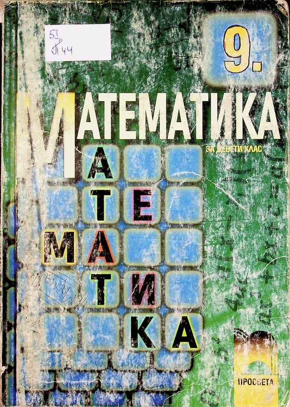 Математика за 9. клас