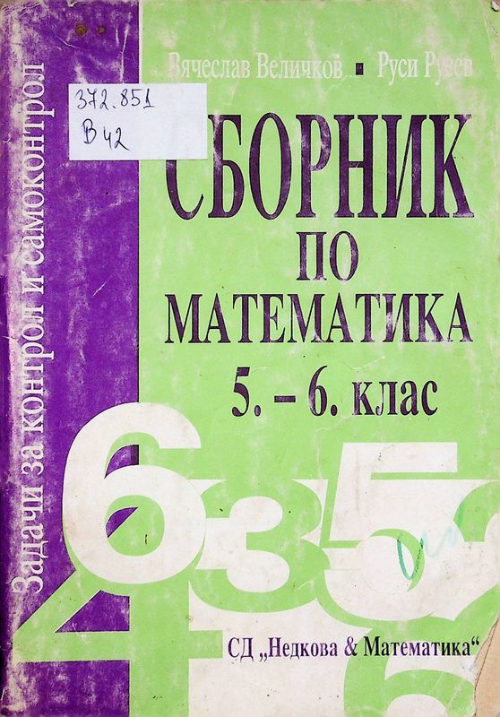 Сборник по математика за 5. - 6. клас