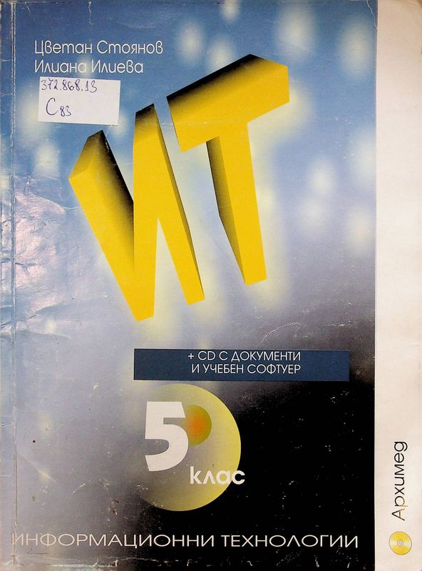Информационни технологии за 5. клас