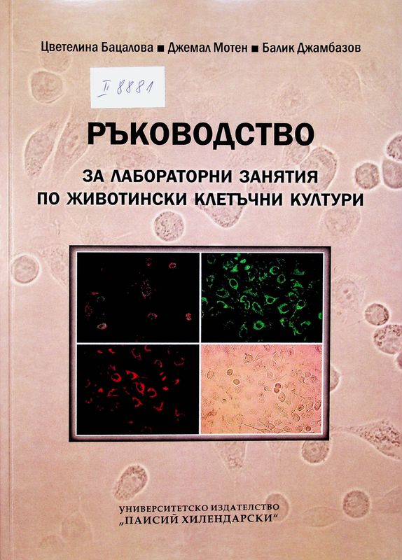Ръководство за лабораторни занятия по животински клетъчни култури