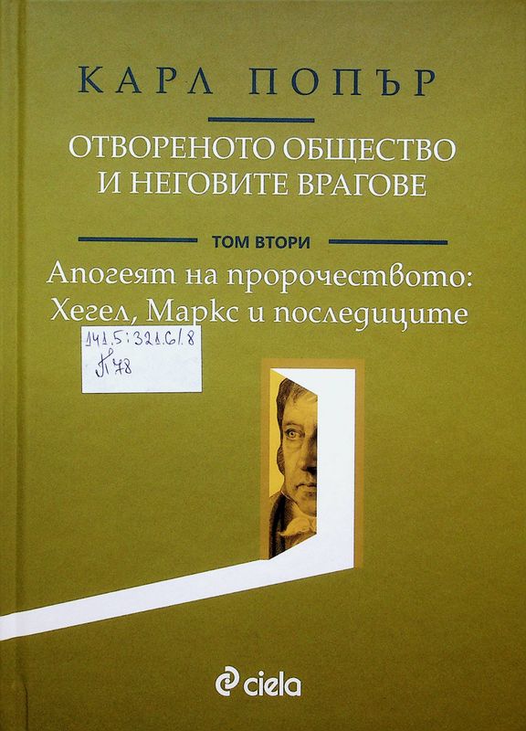 Отвореното общество и неговите врагове