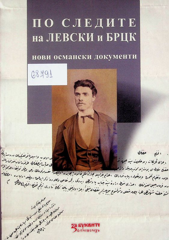 По следите на ЛЕВСКИ и БРЦК