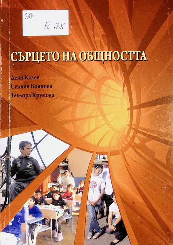 Сърцето на общността