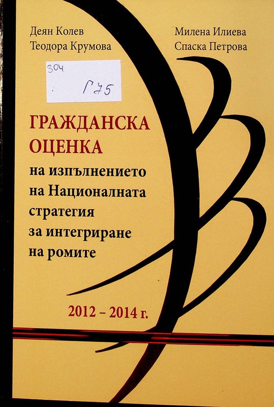 Гражданска оценка на изпълнението на Националната стратегия за интегриране на ромите 2012-2014 г.