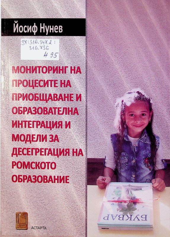 Мониторинг на процесите на приобщаване и образователна интеграция и модели за десегрегация на ромското образование