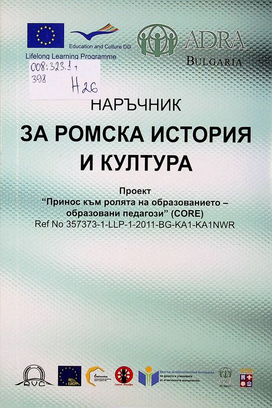 Наръчник за ромска история и култура