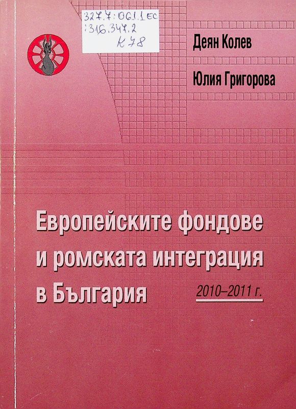 Европейските фондове и ромската интеграция в България