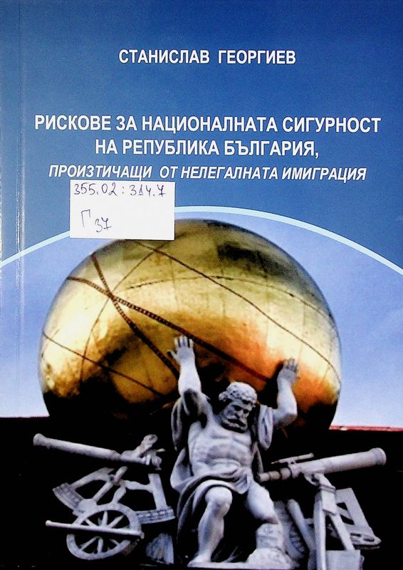 Рисковете за националната сигурност на Република България, произтичащи от нелегалната имиграция