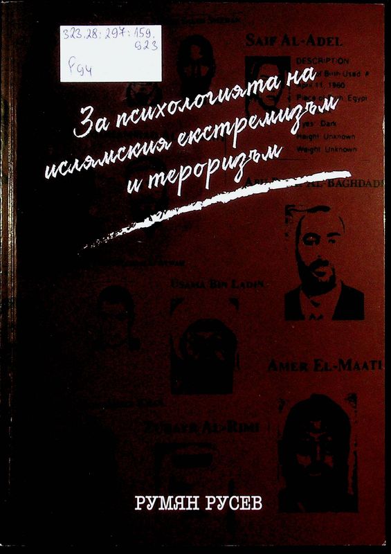 За психологията на "ислямския" екстремизъм и тероризъм