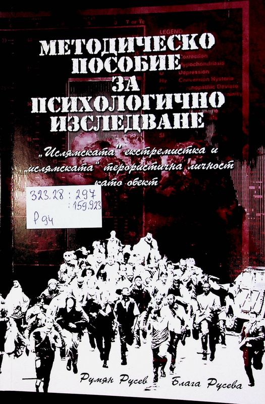 "Ислямската" екстремистка и "ислямската" терористична личност като обект