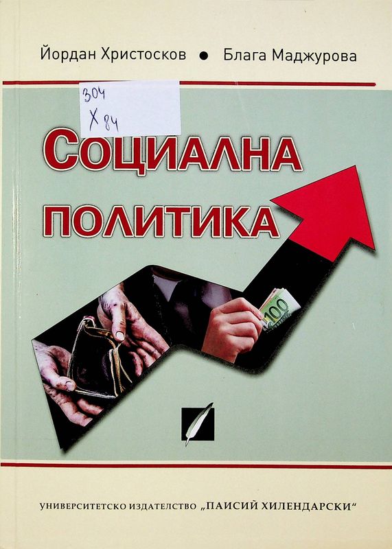 Социална политика