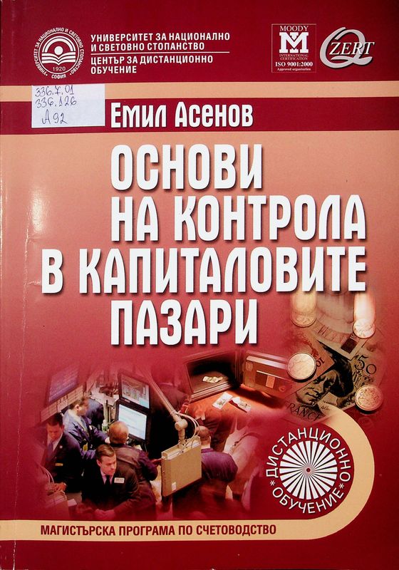 Основи на контрола в капиталовите пазари