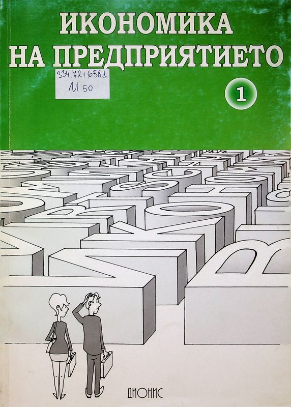 Икономика на предприятието