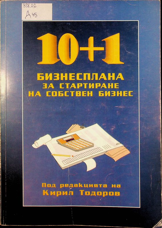 [Десет] 10 + 1 бизнесплана за стартиране на собствен бизнес