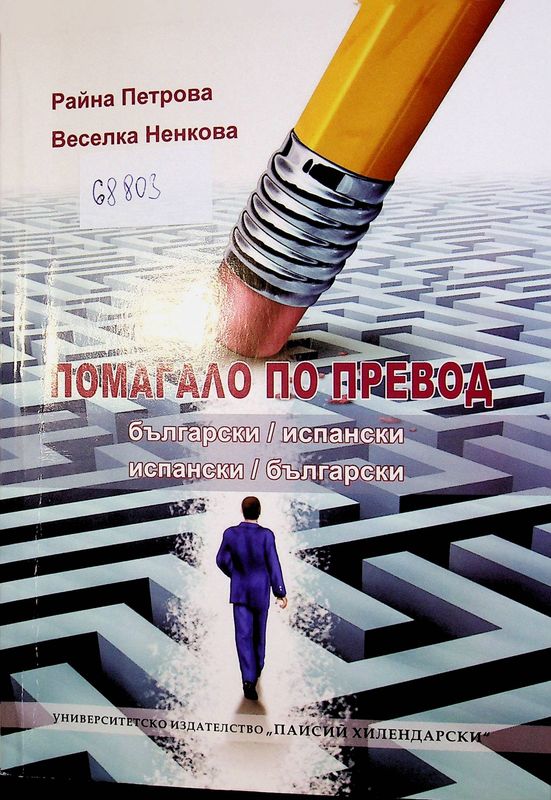 Помагало по превод български/ испански, испански/ български