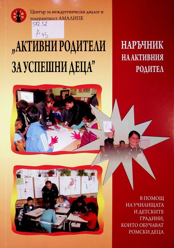 "Активни родители за успешни деца"