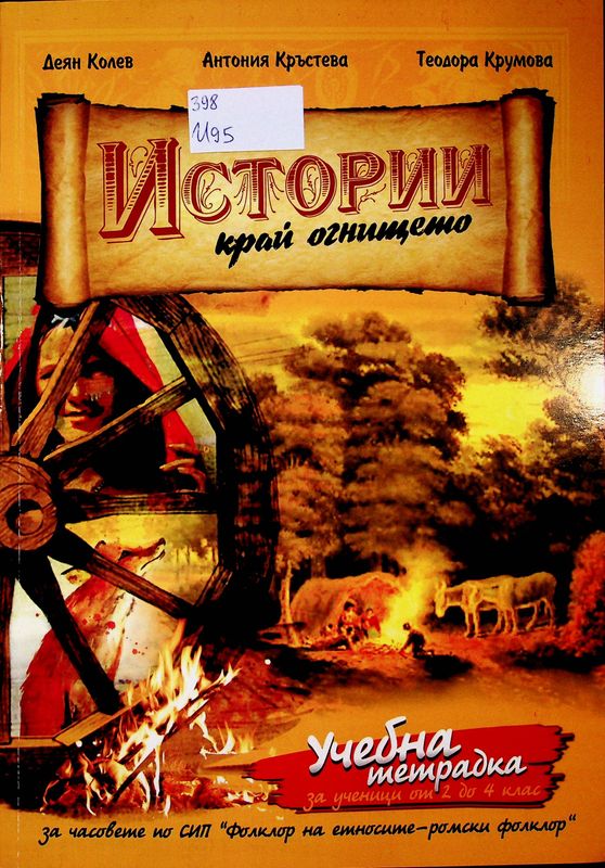 Истории край огнището