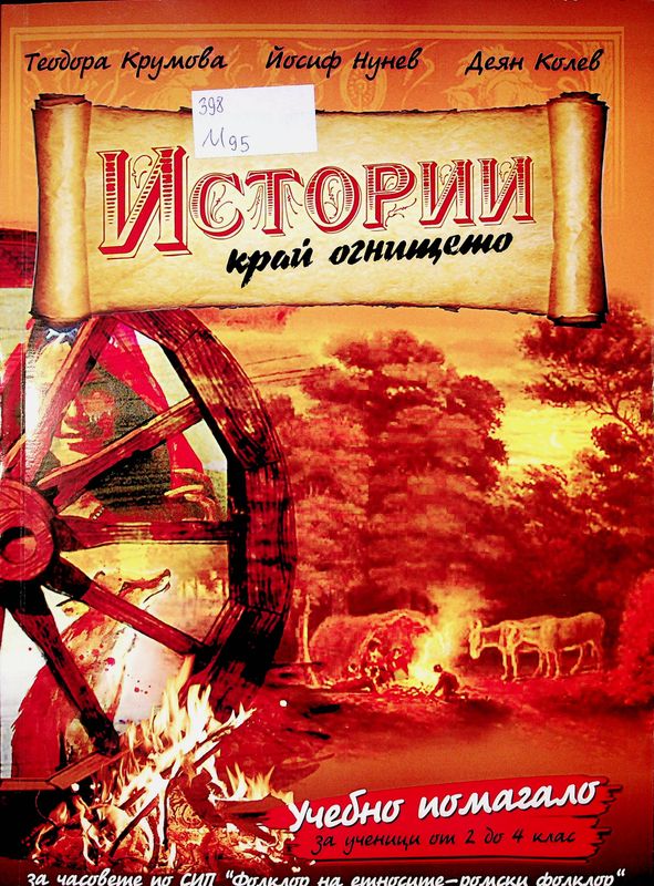 Истории край огнището