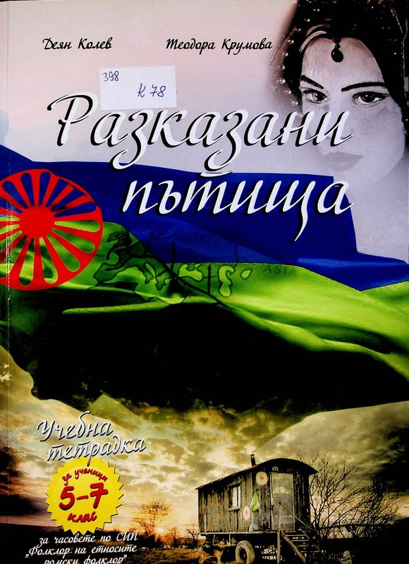 Разказани пътища